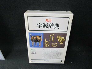 角川　字源辞典　箱破れ有/TEZH