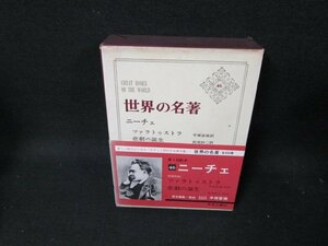 世界の名著46　ニーチェ　シミ有/TEZG