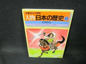 学習まんが物語　人物日本の歴史19　足利尊氏/TFB