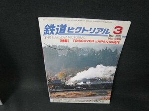 鉄道ピクトリアル2022年3月号　DISCOVERJAPANの時代/TFE