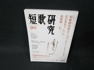 短歌研究2011年9月号　短歌研究賞　折れ目有/TFG