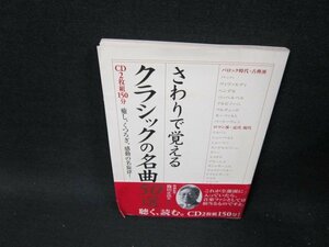 さらりで覚える　クラシックの名曲50選　シミ多折れ目有CD再生確認無/TFG