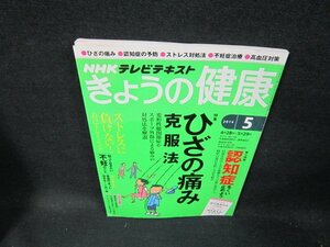 NHKきょうの健康2014年5月号　ひざの痛み　折れ目破れ有/TFE