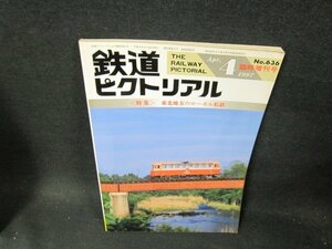 鉄道ピクトリアル1997年4月増刊号　東北地方のローカル私鉄　シミ有/TFE