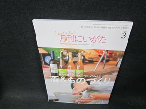 月刊にいがた2022年3月号　新潟の酒トピックス！/つくってみよう/TFD