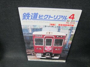 鉄道ピクトリアル2016年4月号　阪急電鉄神戸線　折れ目有/TFE