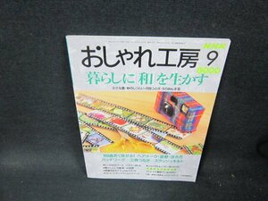 NHKおしゃれ工房1999年9月号　暮らしに「和」を生かす　シミ有/TFC