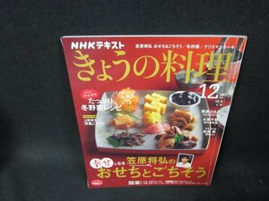 NHKきょうの料理2022年12月号　笠原将弘のおせちとごちそう　シミ有/TFC