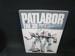PATLABOR THE 3D　Part2　機動警察パトレイバー　シミ折れ目有/TFD