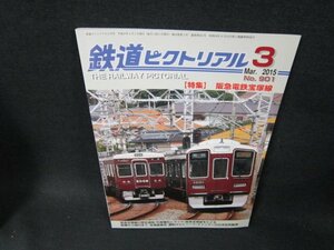 鉄道ピクトリアル2015年3月号　阪急電鉄宝塚線　折れ目有/TFE