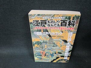 江戸ものしりなんでも百科　別冊歴史読本特別増刊　日焼け強シミ有/TFG