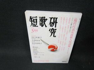 短歌研究2008年3月号　現代代表女流歌人作品集　シミ有/TFG