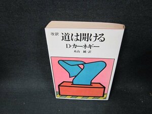 改訳　道は開ける　D・カーネギー　シミ折れ目有/TFF