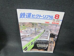 鉄道ピクトリアル2013年8月号　関西本線　/TFE