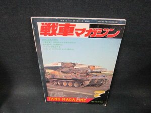 戦車マガジン1991年7月号　シミ折れ目有/TFE