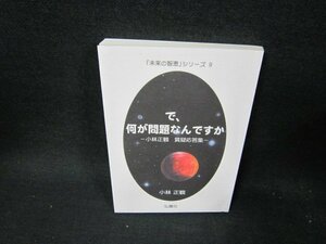 未来の智恵シリーズ9　で何が問題なんですか/TFF