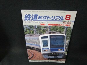 鉄道ピクトリアル2016年8月号　東京圏民鉄のダイヤ改正/TFE