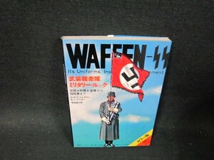 武装親衛隊ミリタリー・ルック　第二次世界大戦ブックス別巻2　シミカバー折れ目有/TFI