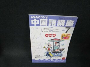 NHKラジオ　中国語講座2001年7月号/TFH