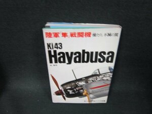 陸軍「隼」戦闘機　第二次世界大戦ブックス別巻6　シミ有/TFI