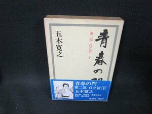 青春の門　第二部自立篇・下　シミ有/TFJ