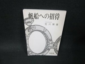 帆船への招待　荒川博著　カバー無シミ折れ目有/TFL