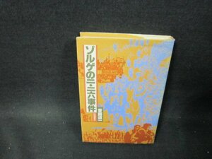 ゾルゲの二・二六事件　斎藤道一　シミ有/TFJ