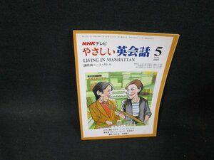 NHKテレビ　やさしい英会話1997年5月号　日焼け強め/TFI