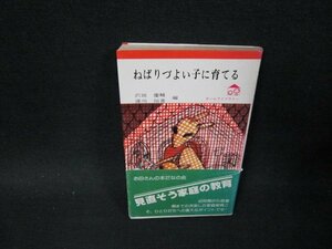 ねばりずよい子に育てる　シミ折れ目多帯破れ有/TFL