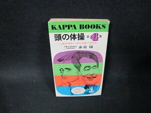 頭の体操　第4集　多湖輝　日焼け強シミカバー破れ有/TFL