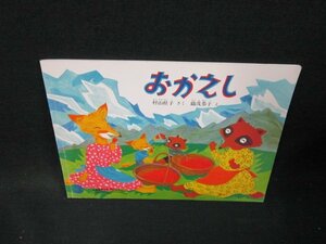 こどものともセレクション　おかえし　シミ折れ目有/TFJ