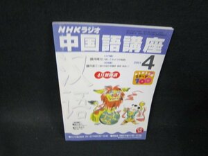 NHKラジオ　中国語講座2001年4月号/TFH