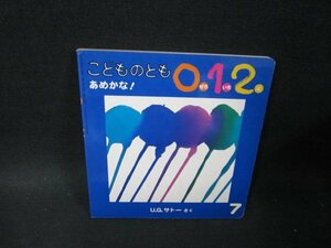 こどものとも0.1.2　あめかな！　シミ有/TFJ