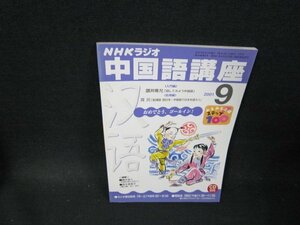 NHKラジオ　中国語講座2001年9月号　/TFH