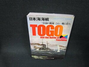 日本海海戦　第二次世界大戦ブックス別巻3　シミ有/TFI