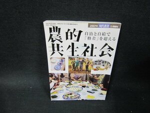 農的共生社会　2007年現代農業増刊　シミ有/TFL