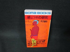 続人体ツボの研究　芹沢勝助　日焼け強め折れ目有/TFL