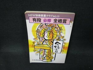 NEW別冊囲碁クラブ25　有段必修全格言　日焼け強シミ多/TFN