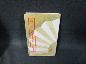 賤ヶ岳の戦　高柳光壽　新書戦国戦記7　シミカバー焼け破れ有/TFQ