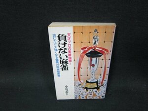 負けない麻雀　小島武夫　シミカバー破れ有/TFO