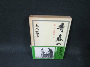 青春の門　第一部　筑豊篇・下　五木寛之　箱焼けシミ帯破れ有/TFQ