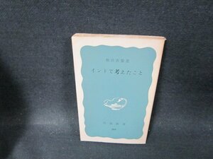 インドで考えたこと　堀田善衛著　岩波新書　カバー無日焼け強シミ折れ目有/TFQ