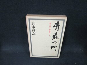 青春の門　第三部　放浪篇・下　五木寛之　箱焼けシミ有/TFQ