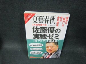 文藝春秋2月臨時増刊号　佐藤優の実戦ゼミ　シミ折れ目有/TFR