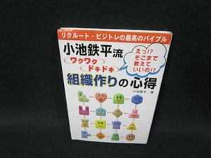 小池鉄平流ワクワクドキドキ組織作りの心得　シミカバー折れ目有/TFM