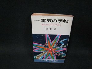 小事典　電気の手帖　橋本尚　日焼け強めシミ書込み有/TFO