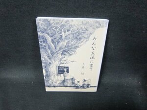 みんな立派に育て　土井悟/TFN