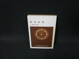 生きる力　上廣哲彦著　文庫　日焼け強シミ有/TFQ