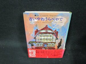 古いやねうらべやで　プロコフィエバ　シミ多カバー破れ有/TFM