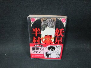 妖星伝（一）鬼道の巻　半村良　講談社文庫　シミ多/TFP